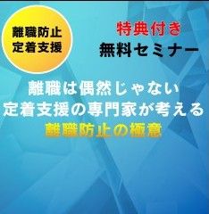 離職は偶然じゃない！定着支援の専門家が考える、離職防止の極意