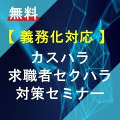 【義務化対応】カスハラ・求職者セクハラ対策セミナー