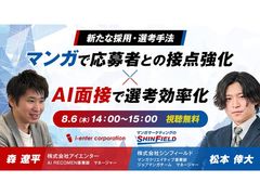 新たな採用・選考手法 ～マンガで応募者との接点強化×AI面接で選考効率化～