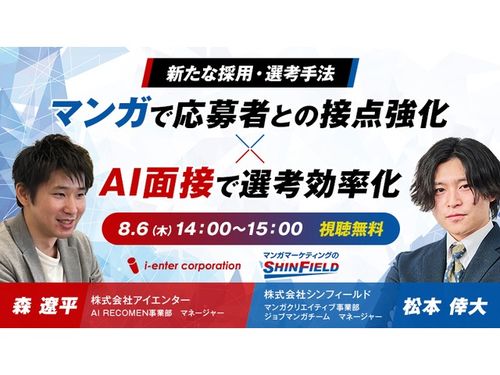 新たな採用・選考手法 ～マンガで応募者との接点強化×AI面接で選考効率化～