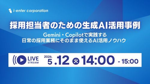 採用担当者のための生成AI活用事例～ Gemini・Copilotで実践する業務活用ノウハウ～