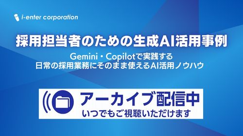 採用担当者のための生成AI活用事例～ Gemini・Copilotで実践する業務活用ノウハウ～