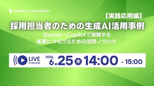 採用担当者の生成AI活用事例【実践応用編】～Gemini・Copilotで成果につなげるための活用～