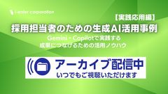 採用担当者の生成AI活用事例【実践応用編】～Gemini・Copilotで成果につなげるための活用～
