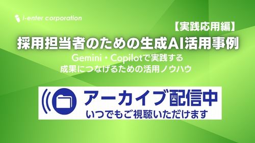 採用担当者の生成AI活用事例【実践応用編】～Gemini・Copilotで成果につなげるための活用～