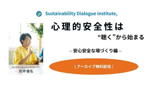 心理的安全性は“聴く”から始まる ⎯ 安心安全に話せる場づくり編 ⎯