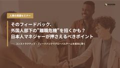 そのフィードバック、外国人部下の"離職危機"を招くかも？日本人マネジャーが押さえるべきポイント