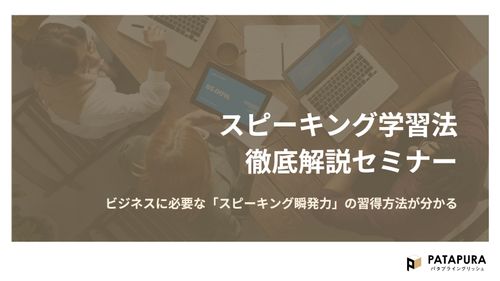 スピーキング学習法 徹底解説セミナー～ビジネスに必要な「スピーキング瞬発力」の習得方法が分かる～