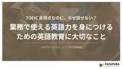 【10分動画】業務で使える英語力を身につけるための英語教育に大切なこと