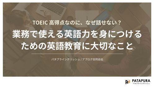 【10分動画】業務で使える英語力を身につけるための英語教育に大切なこと