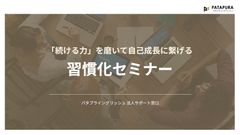 「続ける力」を磨いて自己成長に繋げる　習慣化セミナー