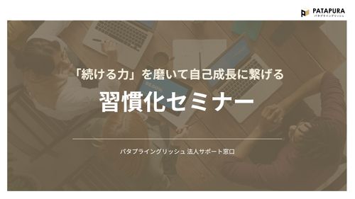 「続ける力」を磨いて自己成長に繋げる　習慣化セミナー