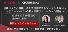 企業法務アウトソーシングサービスALSP「クラウドリーガル」とリコージャパンの共催セミナーを開催