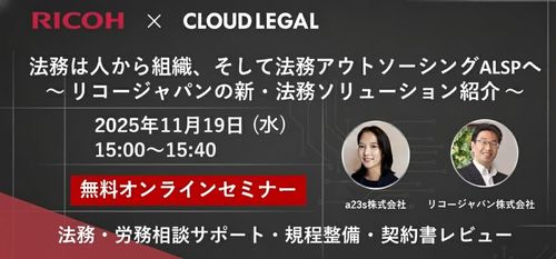 企業法務アウトソーシングサービスALSP「クラウドリーガル」とリコージャパンの共催セミナーを開催