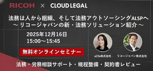 企業法務アウトソーシングサービスALSP「クラウドリーガル」とリコージャパンの共催セミナーを開催