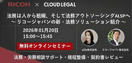 企業法務アウトソーシングサービスALSP「クラウドリーガル」とリコージャパンの共催セミナーを開催