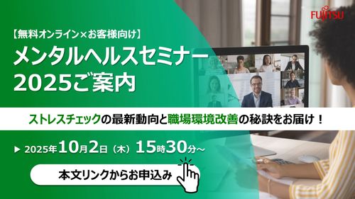 2025年ストレスチェック制度の最新動向／富士通グループのメンタルヘルス対策事例紹介