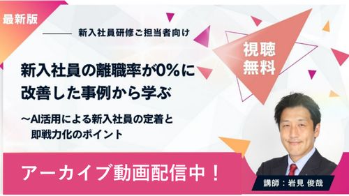 【今すぐ視聴可】新入社員の離職率が0%に改善した事例から学ぶ〜AI活用と新入社員の定着のポイント