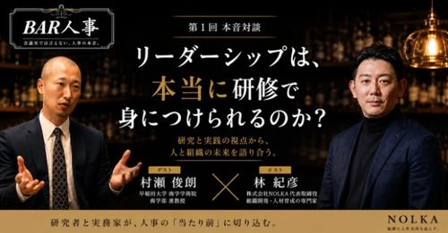 会議では言えない本当の話『Bar人事』‐リーダーシップとは何か‐