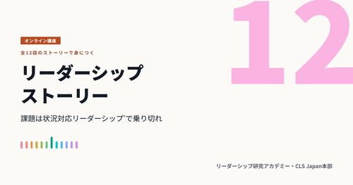 物語で知る、状況対応リーダーシップ®（SL理論®）の活かし方１２のリーダーシップストーリー