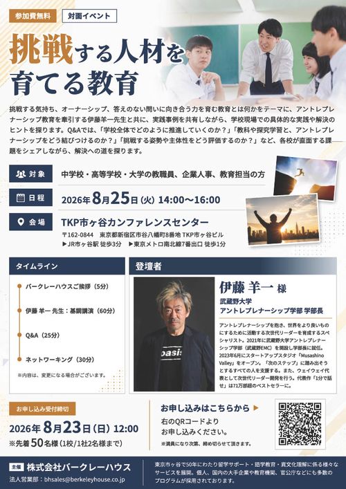 【8月25日開催】『1分で話せ』著者・伊藤羊一先生登壇「挑戦する人材を育てる教育」無料セミナー
