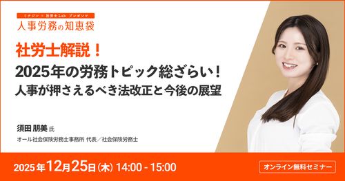 【アーカイブ】【社労士解説】2025年の労務トピック総ざらい！人事が押さえるべき法改正と今後の展望