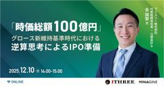 【アーカイブ】「時価総額100億円」グロース新維持基準時代における逆算思考によるIPO準備