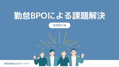 勤怠BPOの事例紹介！管理部管理職の悩み