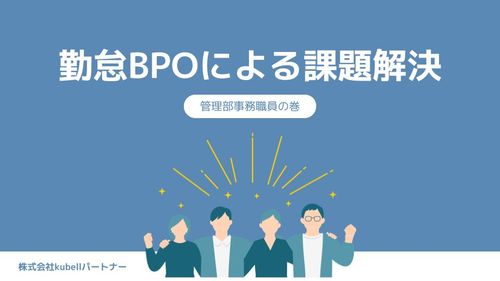 勤怠BPOの事例紹介！管理部一般職員の悩み