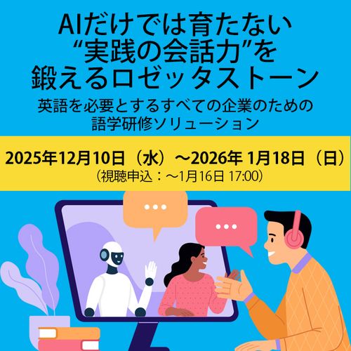 AIだけでは育たない“実践の会話力”を鍛えるロゼッタストーン―企業のための語学ソリューション