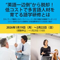“英語一辺倒”から脱却！低コストで多言語人材を育てる語学研修とは