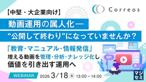 Webセミナー「教育・マニュアル・情報発信」増える動画を管理・分析・ナレッジ化し価値を引き出す運用へ