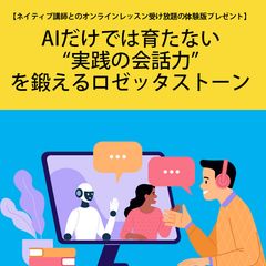 AIだけでは育たない“実践の会話力”を鍛えるロゼッタストーン―企業のための語学ソリューション