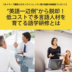 “英語一辺倒”から脱却！低コストで多言語人材を育てる語学研修とは
