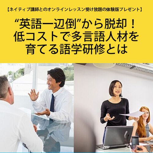 “英語一辺倒”から脱却！低コストで多言語人材を育てる語学研修とは
