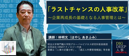 ラストチャンスの人事改革-なぜ組織は変われないのか？人的資本経営を阻む構造的課題と人事改革の具体策-