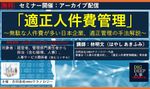 適正人件費管理 　～無駄な人件費が多い日本企業、適正管理の手法解説～