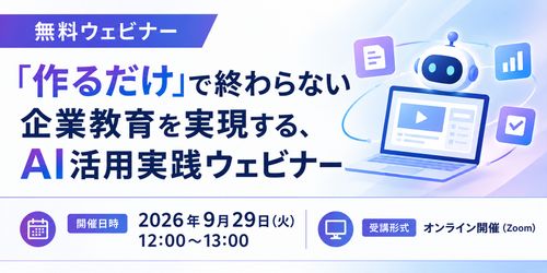【9/29無料開催】「作るだけ」で終わらない企業教育を実現する、ＡＩ活用実践ウェビナー