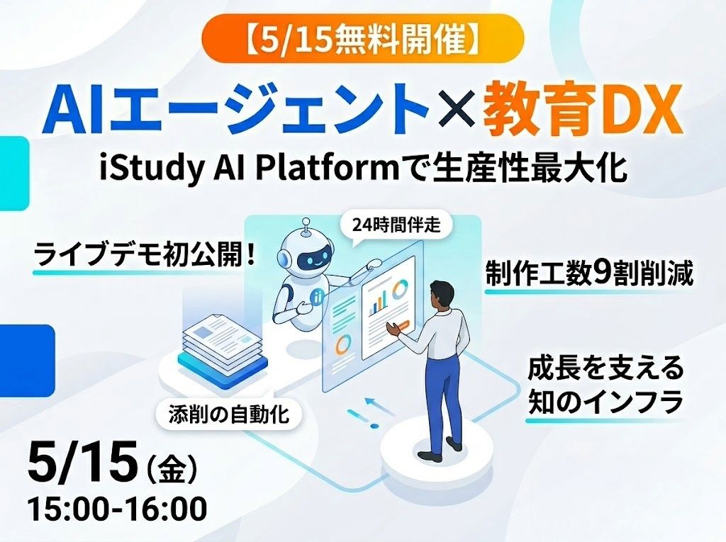 5/15無料開催】AIエージェント×教育DX iStudy AI Platformで生産性最大