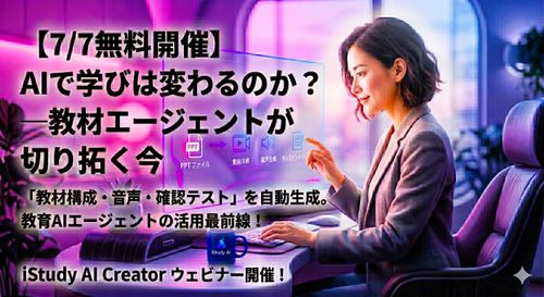 【7/7無料開催】AIで学びは変わるのか？―教材エージェントが切り拓く今