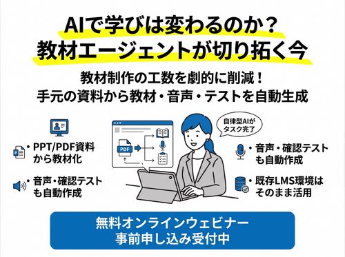 【8/6無料開催】AIで学びは変わるのか？―教材エージェントが切り拓く今