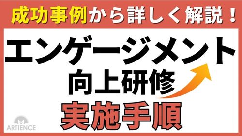 【13分解説】研修で企業文化はつくれる？エンゲージメント向上の実践ポイント