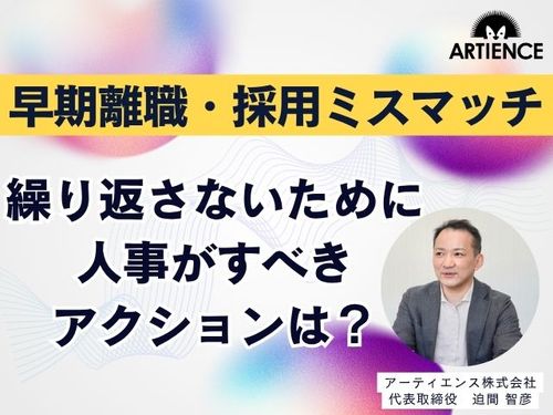 【8分解説】「採用失敗した…」で終わらせない。人事・経営者が取るべき3つの改善策