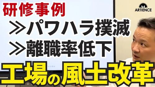 【10分解説】事例：パワハラ工場が“対話が生まれる職場”へ変わるまで