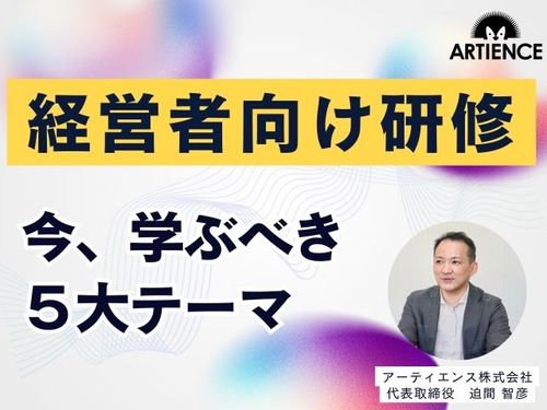【８分解説】経営者こそ研修を受けよう！今学ぶべき５大テーマ