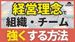 【10分解説】中小企業の経営理念は“浸透”ではなく”○○”へ――方法を解説