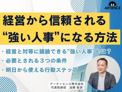【９分解説】経営と並走できる「強い人事」になるための３つの条件を解説
