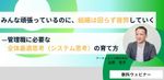 【1時間セミナー】管理職に必要な全体最適思考(システム思考)の育て方
