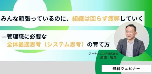 【1時間セミナー】管理職に必要な全体最適思考(システム思考)の育て方