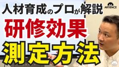 【14分解説】「で、効果あるの？」に答える！研修効果を見える化する４ステップ